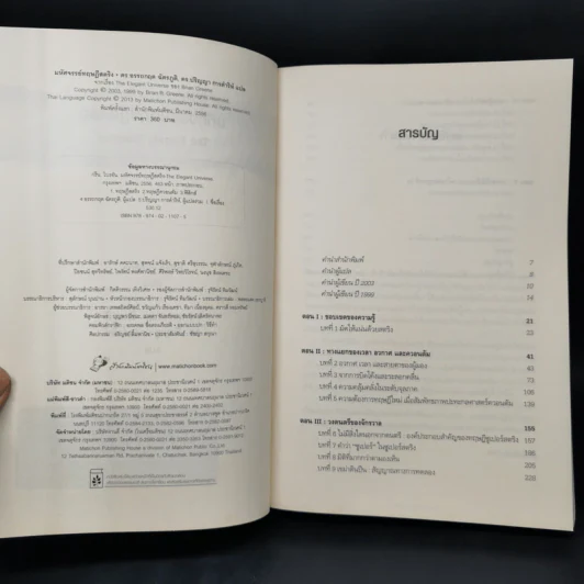 มหัศจรรย์ทฤษฎีสตริง : The Elegant Universe - Brian Greene (ไบรอัน กรีน) รูปที่ 8
