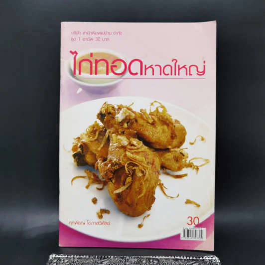 ไก่ทอดหาดใหญ่ - ศุภพิชญ์ โอภาสวิศัลย์ รูปที่ 1