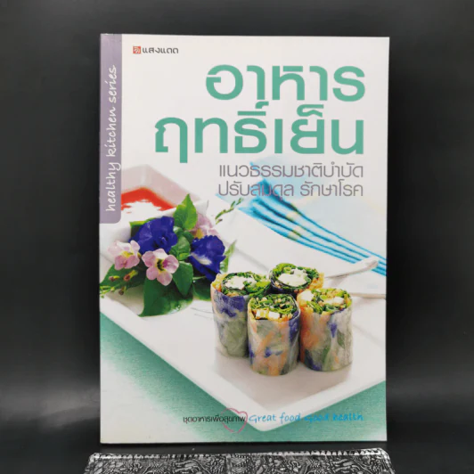 อาหารฤทธิ์เย็น แนวธรรมชาติบำบัด ปรับสมดุล รักษาโรค รูปที่ 1