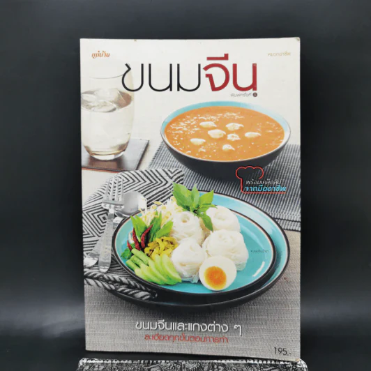 ขนมจีน และแกงต่างๆ ละเอียดทุกขั้นตอนการทำ รูปที่ 1