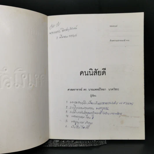 คนนิสัยดี - ศ.ดร.นายแพทย์วิทยา นาควัชระ รูปที่ 8