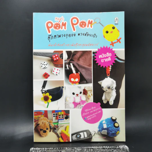 Magic Pom Pom ตุ๊กตาพวงกุญแจ พวงห้อยเป๋า รูปที่ 1