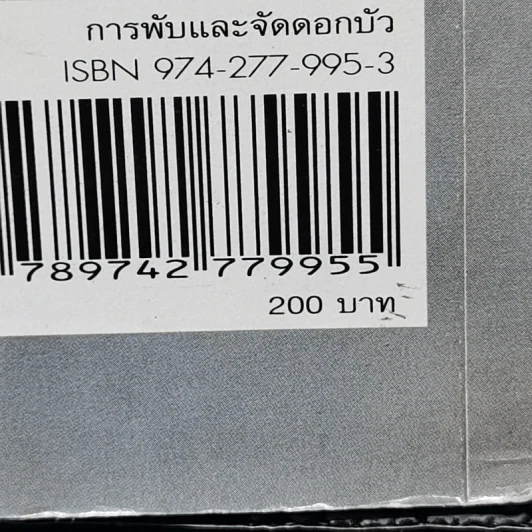 การพับและจัดดอกบัว - อาจารย์กัญญารัตน์ เห็นสว่าง รูปที่ 13
