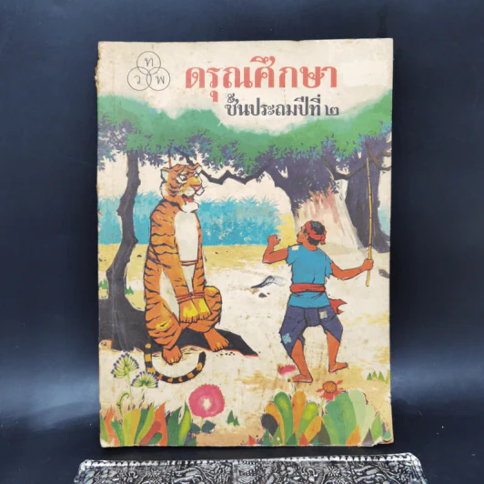 ดรุณศึกษา ชั้นประถมปีที่ 2 รูปที่ 1
