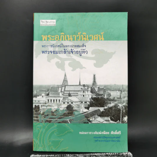 พระอภิเนาว์นิเวศน์ พระราชนิเวศน์ในพระบาทสมเด็จพระจอมเกล้าเจ้าอยู่หัว - หม่องราชวงศ์แน่งน้อย ศักดิ์ศรี รูปที่ 1
