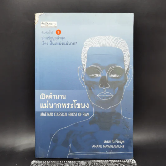 เปิดตำนานแม่นากพระโขนง - เอนก นาวิกมูล รูปที่ 1
