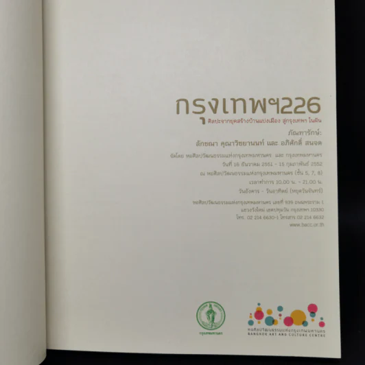 กรุงเทพฯ 226 ศิลปะจากยุคสร้างบ้านแปงเมือง สู่กรุงเทพฯ ในฝัน รูปที่ 8