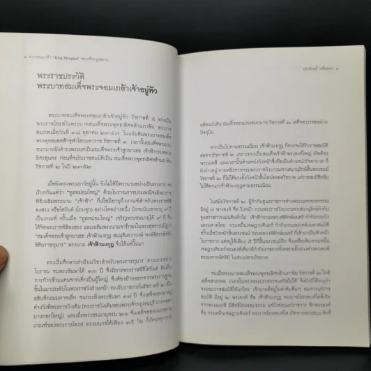 พระจอมเกล้า พระเจ้ากรุงสยาม - ปรามินทร์ เครือทอง รูปที่ 10
