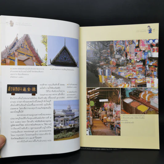 เยือนย่านร้านตลาด - เอนก นาวิกมูล รูปที่ 11