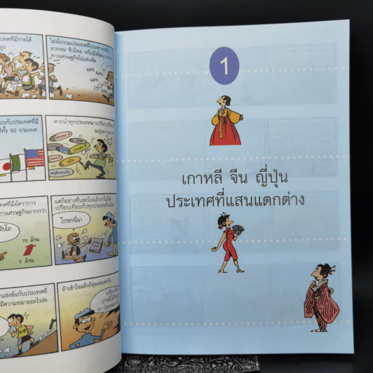การ์ตูนสนุกตะลุยประวัติศาสตร์ นานาประเทศ เกาหลี - Won-Bok Rhie รูปที่ 11