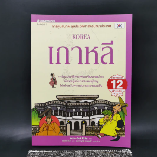 การ์ตูนสนุกตะลุยประวัติศาสตร์ นานาประเทศ เกาหลี - Won-Bok Rhie รูปที่ 1