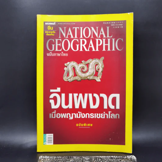 National Geographic พ.ค.2551 จีนผงาดเมื่อพญามังกรเขย่าโลก รูปที่ 1