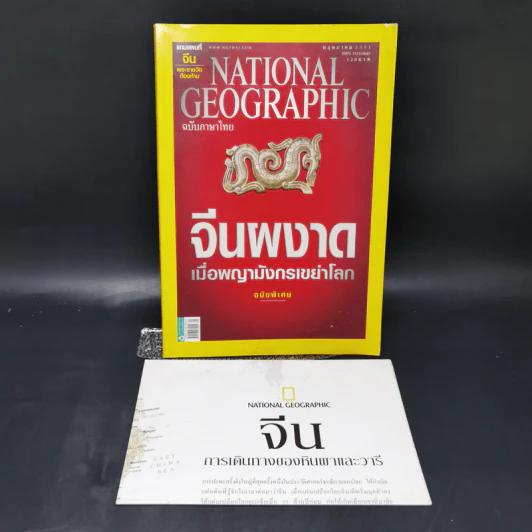 National Geographic พ.ค.2551 จีนผงาดเมื่อพญามังกรเขย่าโลก รูปที่ 8