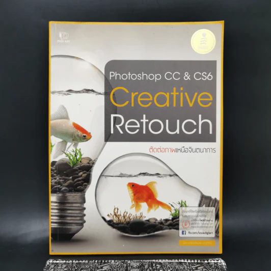 Photoshop CC & CS6 Creative Retouch ตัดต่อภาพเหนือจินตนาการ รูปที่ 1