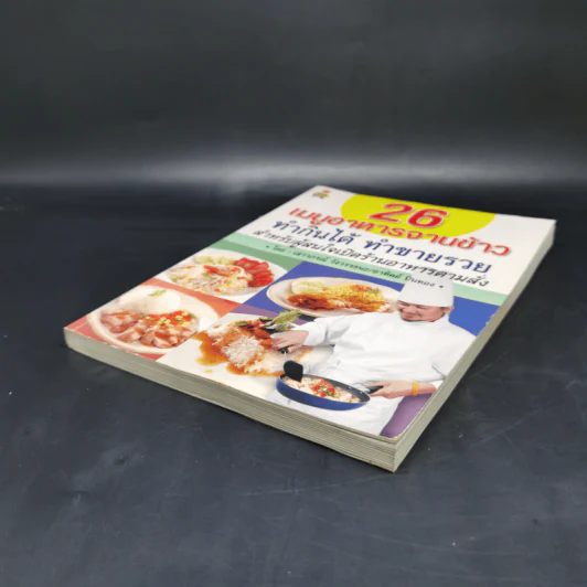 26 เมนูอาหารจานข้าว ทำกินได้ ทำขายรวย - เสาวภรณ์ วังวรรธนะ, อาทิตย์ ปิ่นทอง รูปที่ 7