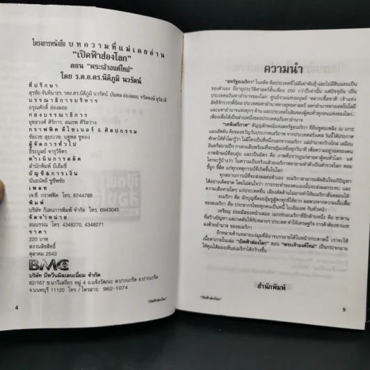 เปิดฟ้าส่องโลก พระเจ้าองค์ใหม่ ภาค สหรัฐอเมริกา + หลังม่านเหล็ก ภาค รัสเซีย - นิติภูมิ นวรัตน์ รูปที่ 8