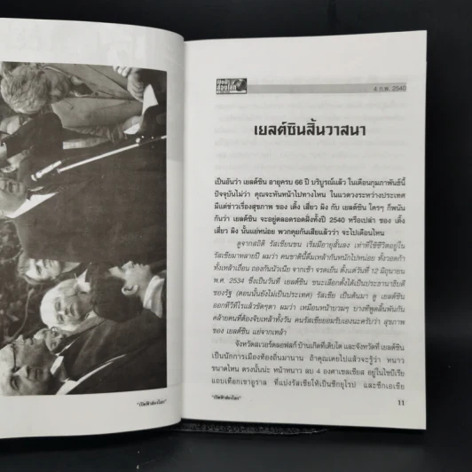 เปิดฟ้าส่องโลก พระเจ้าองค์ใหม่ ภาค สหรัฐอเมริกา + หลังม่านเหล็ก ภาค รัสเซีย - นิติภูมิ นวรัตน์ รูปที่ 14