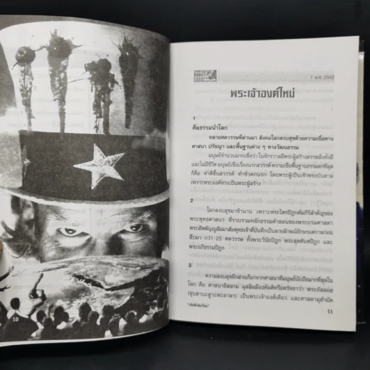 เปิดฟ้าส่องโลก พระเจ้าองค์ใหม่ ภาค สหรัฐอเมริกา + หลังม่านเหล็ก ภาค รัสเซีย - นิติภูมิ นวรัตน์ รูปที่ 10