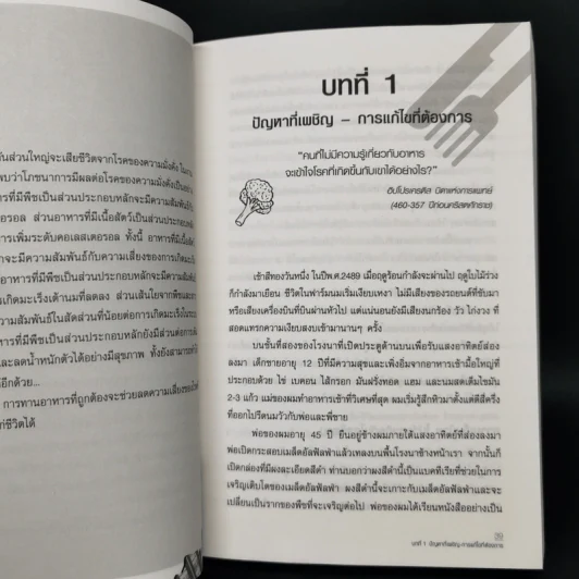 ปฏิวัติสุขภาพด้วยอาหารบนจานคุณ The China Study รูปที่ 12