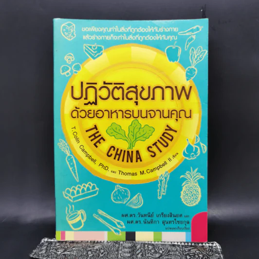 ปฏิวัติสุขภาพด้วยอาหารบนจานคุณ The China Study รูปที่ 1