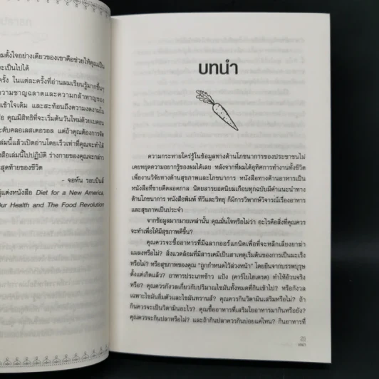 ปฏิวัติสุขภาพด้วยอาหารบนจานคุณ The China Study รูปที่ 12