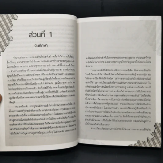 ปฏิวัติสุขภาพด้วยอาหารบนจานคุณ The China Study รูปที่ 13