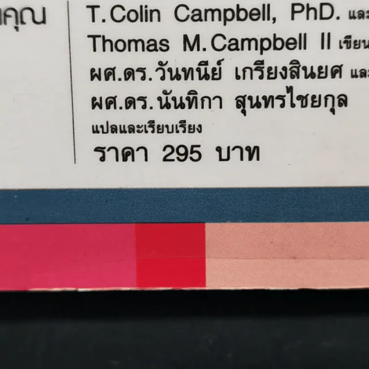 ปฏิวัติสุขภาพด้วยอาหารบนจานคุณ The China Study รูปที่ 15
