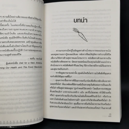 ปฏิวัติสุขภาพด้วยอาหารบนจานคุณ The China Study รูปที่ 11
