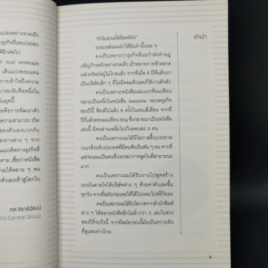 คิดจะไปดวงจันทร์ อย่าหยุดแค่ปากซอย - รวิศ หาญอุตสาหะ รูปที่ 11
