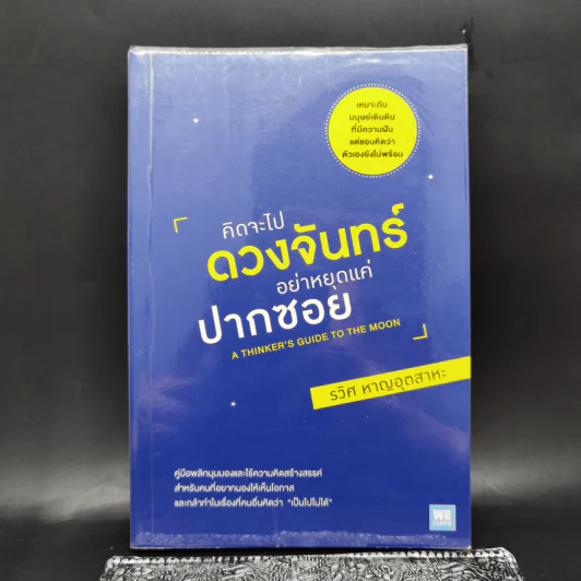 คิดจะไปดวงจันทร์ อย่าหยุดแค่ปากซอย - รวิศ หาญอุตสาหะ รูปที่ 1