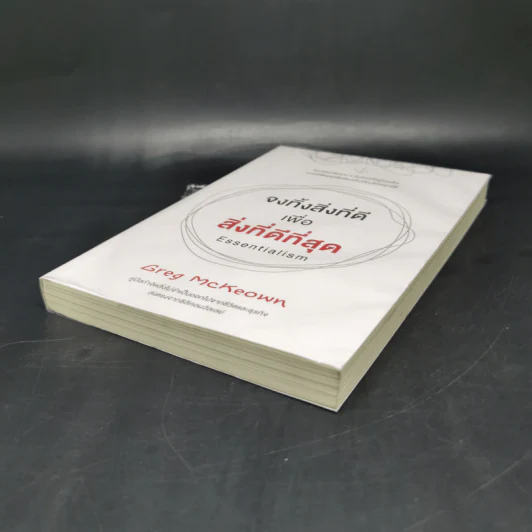 จงทิ้งสิ่งที่ดีเพื่อสิ่งที่ดีที่สุด Essentialism - Greg McKeown รูปที่ 7