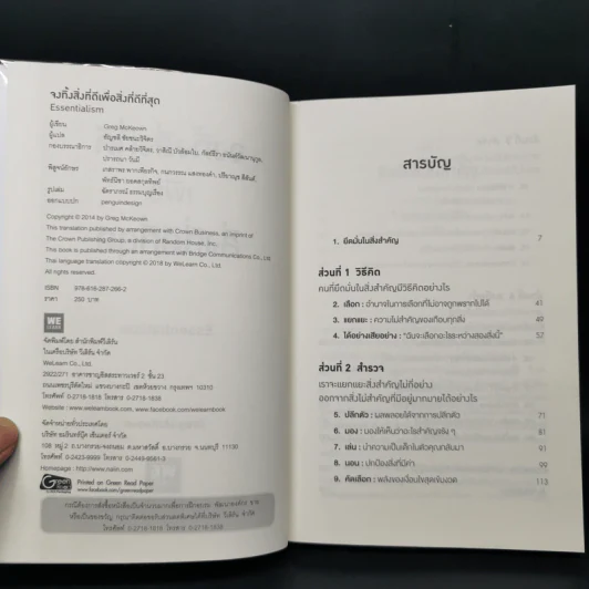 จงทิ้งสิ่งที่ดีเพื่อสิ่งที่ดีที่สุด Essentialism - Greg McKeown รูปที่ 8