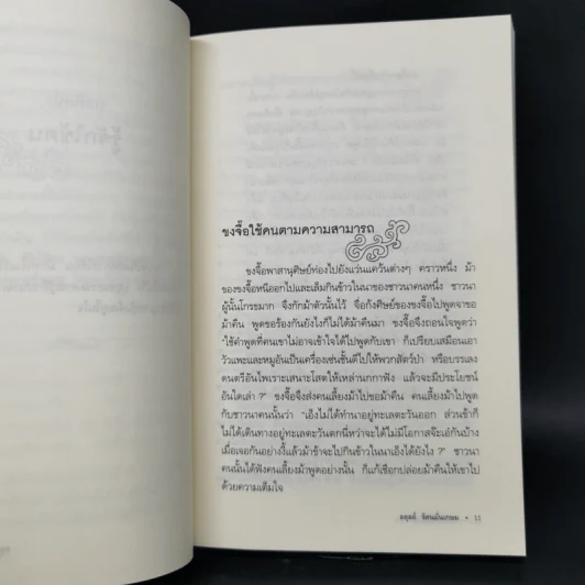 ชุด ขุมปัญญาจีน คัมภีร์การใช้คน - ฝงเมิ่งหลง รูปที่ 16