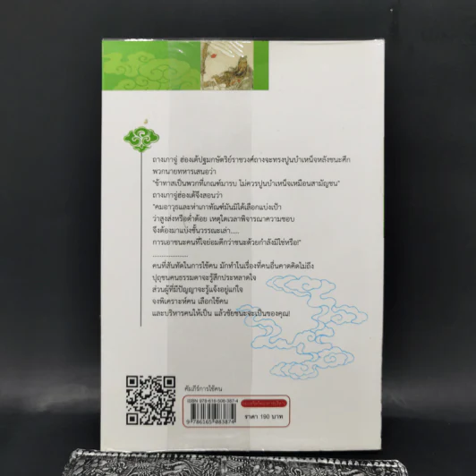 ชุด ขุมปัญญาจีน คัมภีร์การใช้คน - ฝงเมิ่งหลง รูปที่ 2