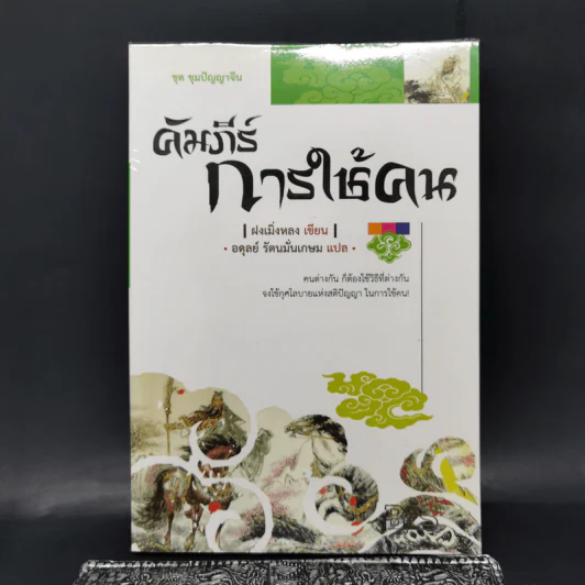 ชุด ขุมปัญญาจีน คัมภีร์การใช้คน - ฝงเมิ่งหลง รูปที่ 1