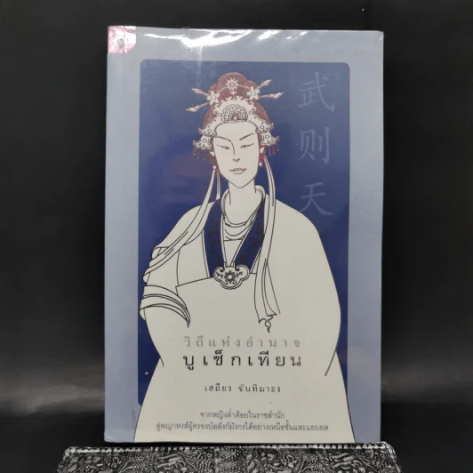 วิถีแห่งอำนาจ บูเช็กเทียน - เสถียร จันทิมาธร รูปที่ 1