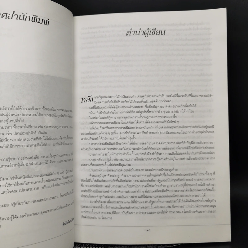 ครบเครื่องธุรกิจปลาสวยงาม - ศุภชัย นิลวานิช รูปที่ 10