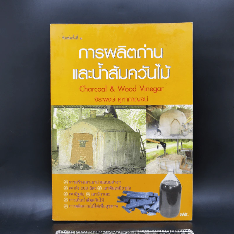 การผลิตถ่านและน้ำส้มควันไม้ - จิระพงษ์ คูหากาญจน์ รูปที่ 1