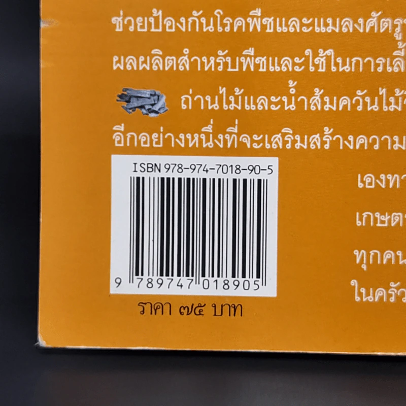 การผลิตถ่านและน้ำส้มควันไม้ - จิระพงษ์ คูหากาญจน์ รูปที่ 13