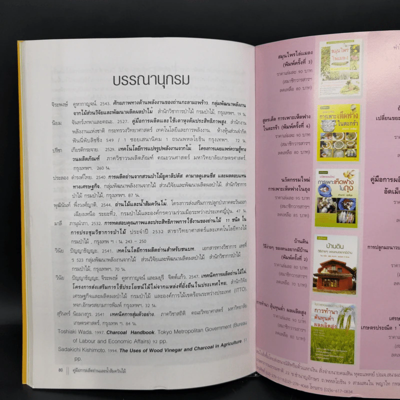 การผลิตถ่านและน้ำส้มควันไม้ - จิระพงษ์ คูหากาญจน์ รูปที่ 12