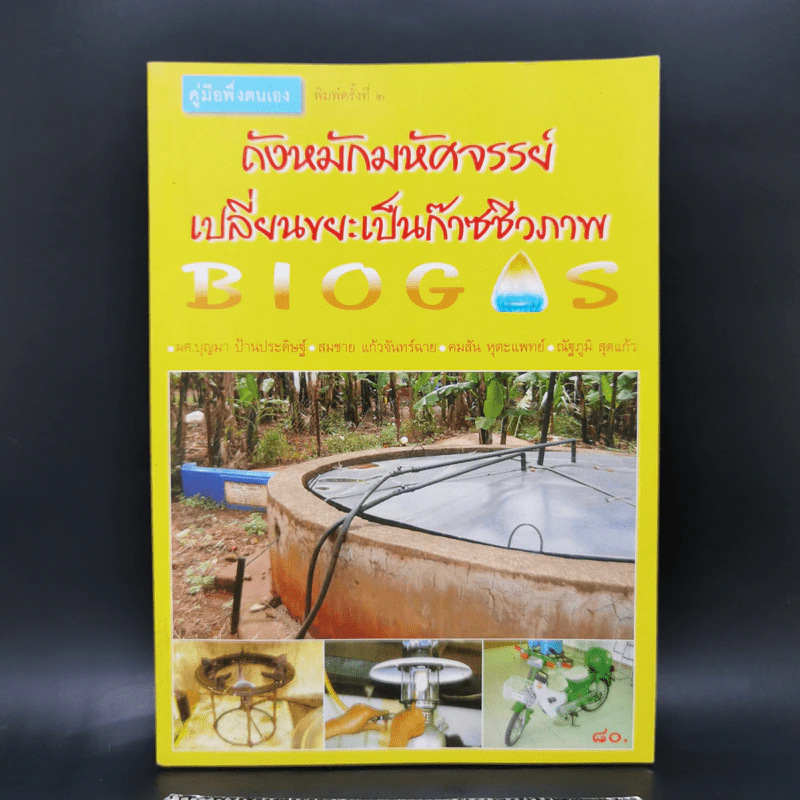 ถังหมักมหัศจรรย์เปลี่ยนขยะเป็นก๊าซชีวภาพ BioGas รูปที่ 1