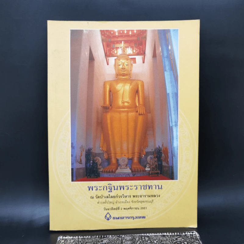 พระกฐินพระราชทาน ณ วัดป่าเลไลยก์วรวิหาร พระอารามหลวง รูปที่ 1