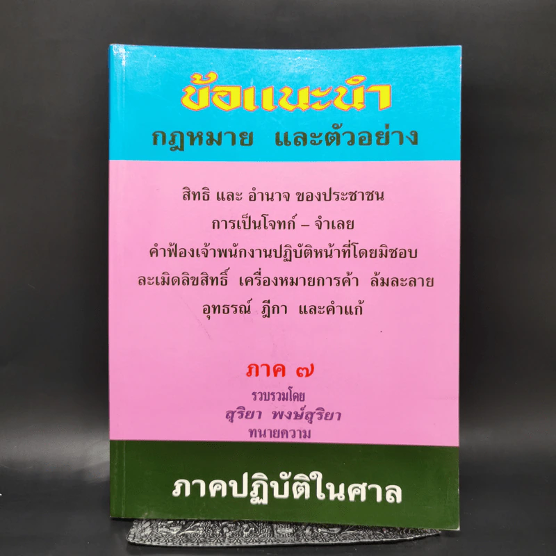 ข้อแนะนำกฎหมาย และตัวอย่าง ภาค 7 - สุริยา พงษ์สุริยา รูปที่ 1