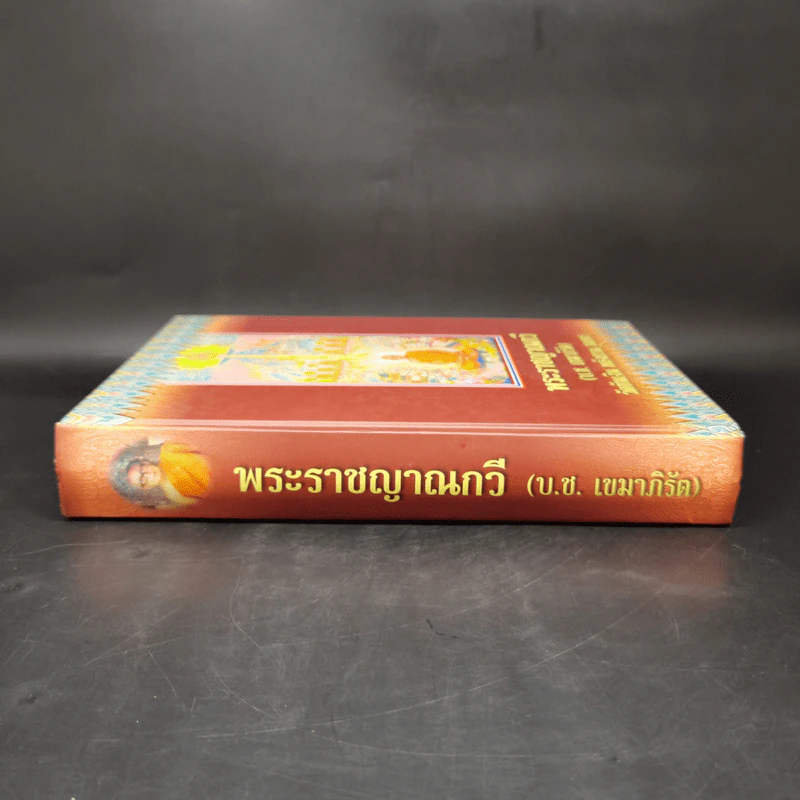 พระราชญาณกวี (บ.ช.เขมาภิรัต) วัดขันเงิน หลังสวน ชุมพร รูปที่ 3