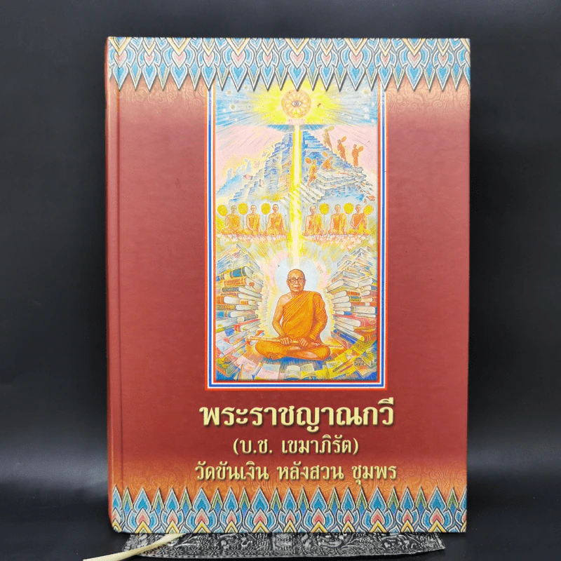 พระราชญาณกวี (บ.ช.เขมาภิรัต) วัดขันเงิน หลังสวน ชุมพร รูปที่ 1