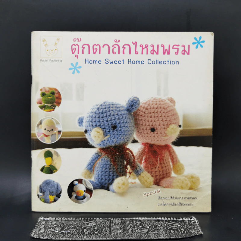 ตุ๊กตาถักไหมพรม Home Sweet Home Collection รูปที่ 1
