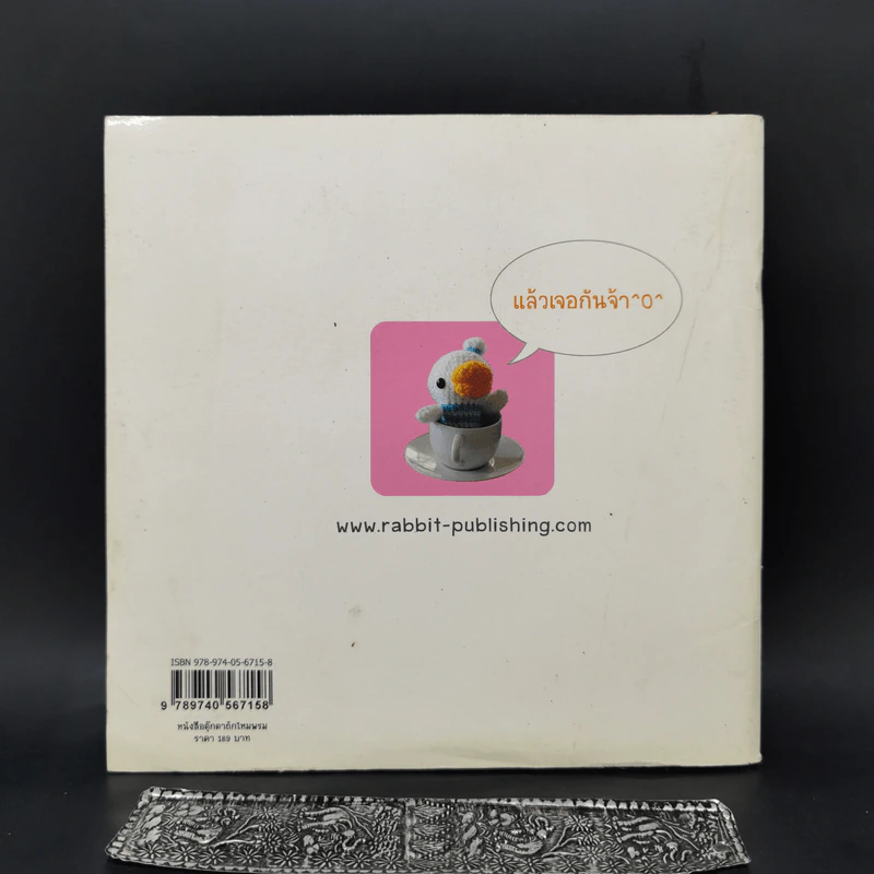 ตุ๊กตาถักไหมพรม Home Sweet Home Collection รูปที่ 2