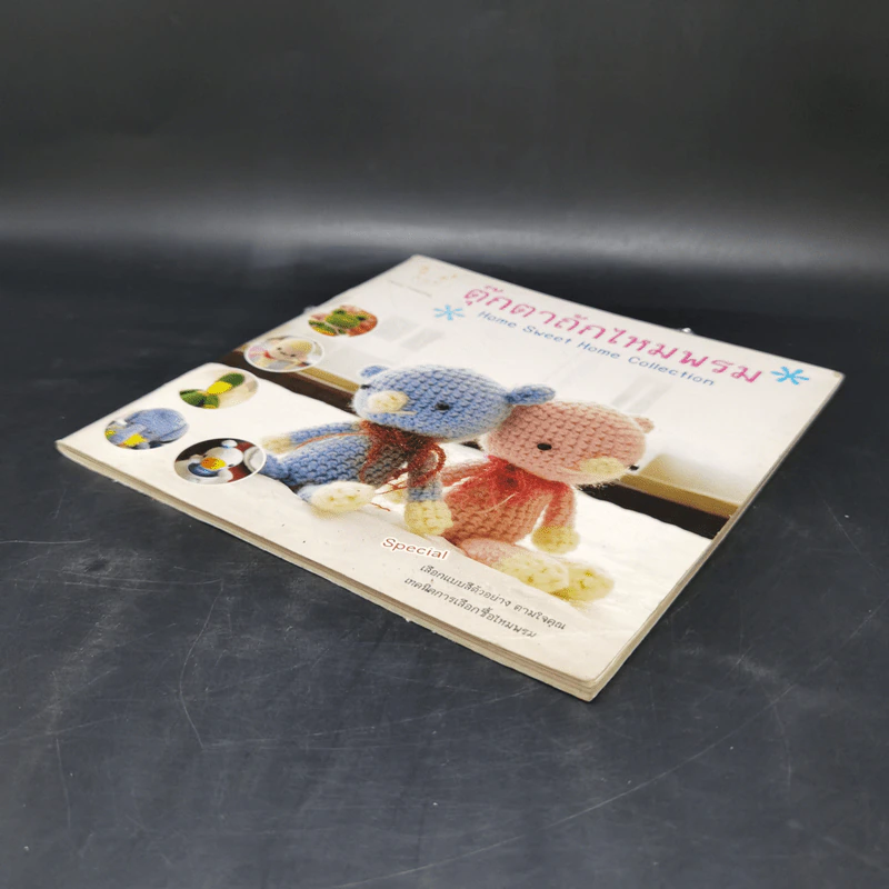 ตุ๊กตาถักไหมพรม Home Sweet Home Collection รูปที่ 7