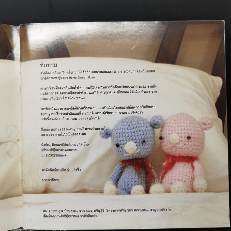 ตุ๊กตาถักไหมพรม Home Sweet Home Collection รูปที่ 8
