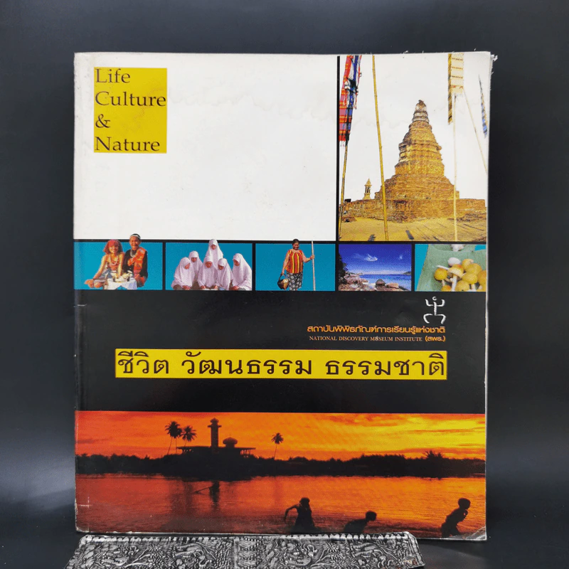 ชีวิต วัฒนธรรม ธรรมชาติ สถาบันพิพิธภัณฑ์การเรียนรู้แห่งชาติ รูปที่ 1